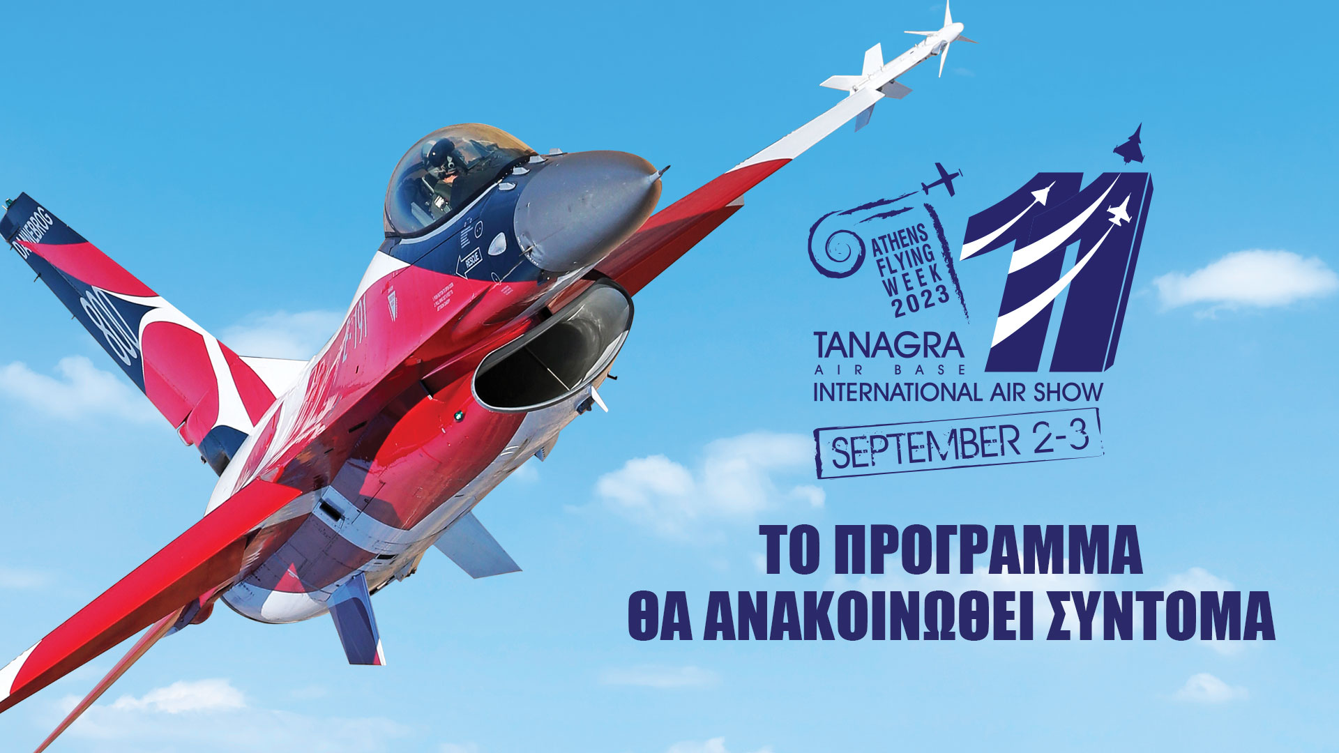 Athens Flying Week: 2-3 Σεπτεμβρίου το εντυπωσιακό αεροπορικό σόου στην Τανάγρα