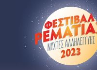 Επανέρχεται στις 21 Αυγούστου το «Φεστιβάλ Ρεματιάς 2023 – Νύχτες Αλληλεγγύης»