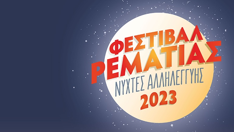 Επανέρχεται στις 21 Αυγούστου το «Φεστιβάλ Ρεματιάς 2023 – Νύχτες Αλληλεγγύης»