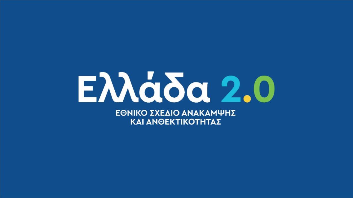 Ταμείο Ανάκαμψης: Πρόσθετα κονδύλια € 5,8 δισ. διεκδικεί η Ελλάδα – Που θα αξιοποιηθούν