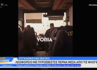 Συγκλονιστικό βίντεο: Λεωφορείο με πυροσβέστες περνά μέσα από τις φλόγες