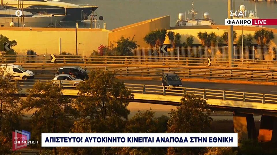 Απίστευτο! Αυτοκίνητο κινείται ανάποδα στην Εθνική