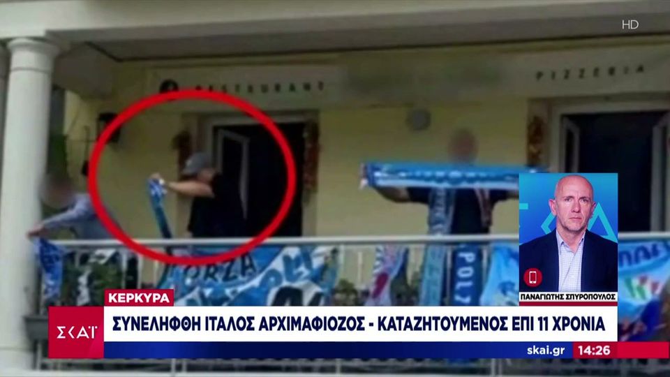 Συνελήφθη στην Κέρκυρα Ιταλός φυγόδικος – Είχε σχέσεις με τη μαφιόζικη οργάνωση Καμόρα
