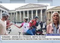 Βρετανία: Ποδηλασία για την επιστροφή των Γλυπτών του Παρθενώνα