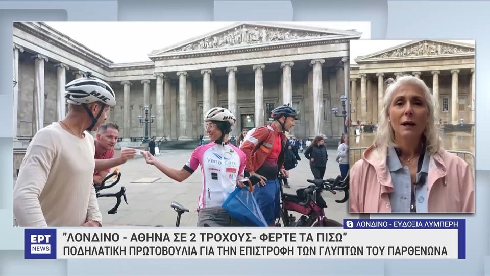 Βρετανία: Ποδηλασία για την επιστροφή των Γλυπτών του Παρθενώνα