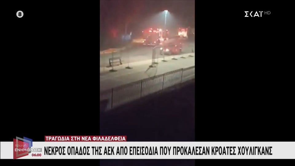 Tragic Fatality of AEK Fan Follows Confrontation with Dinamo Zagreb Supporters in New Philadelphia