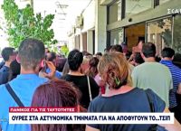 Πανικός για τις ταυτότητες: Ουρές στα Α.Τ. για να αποφύγουν το… τσιπ