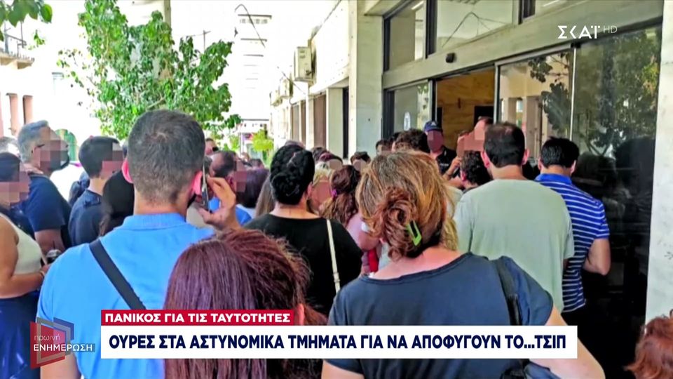 Πανικός για τις ταυτότητες: Ουρές στα Α.Τ. για να αποφύγουν το… τσιπ