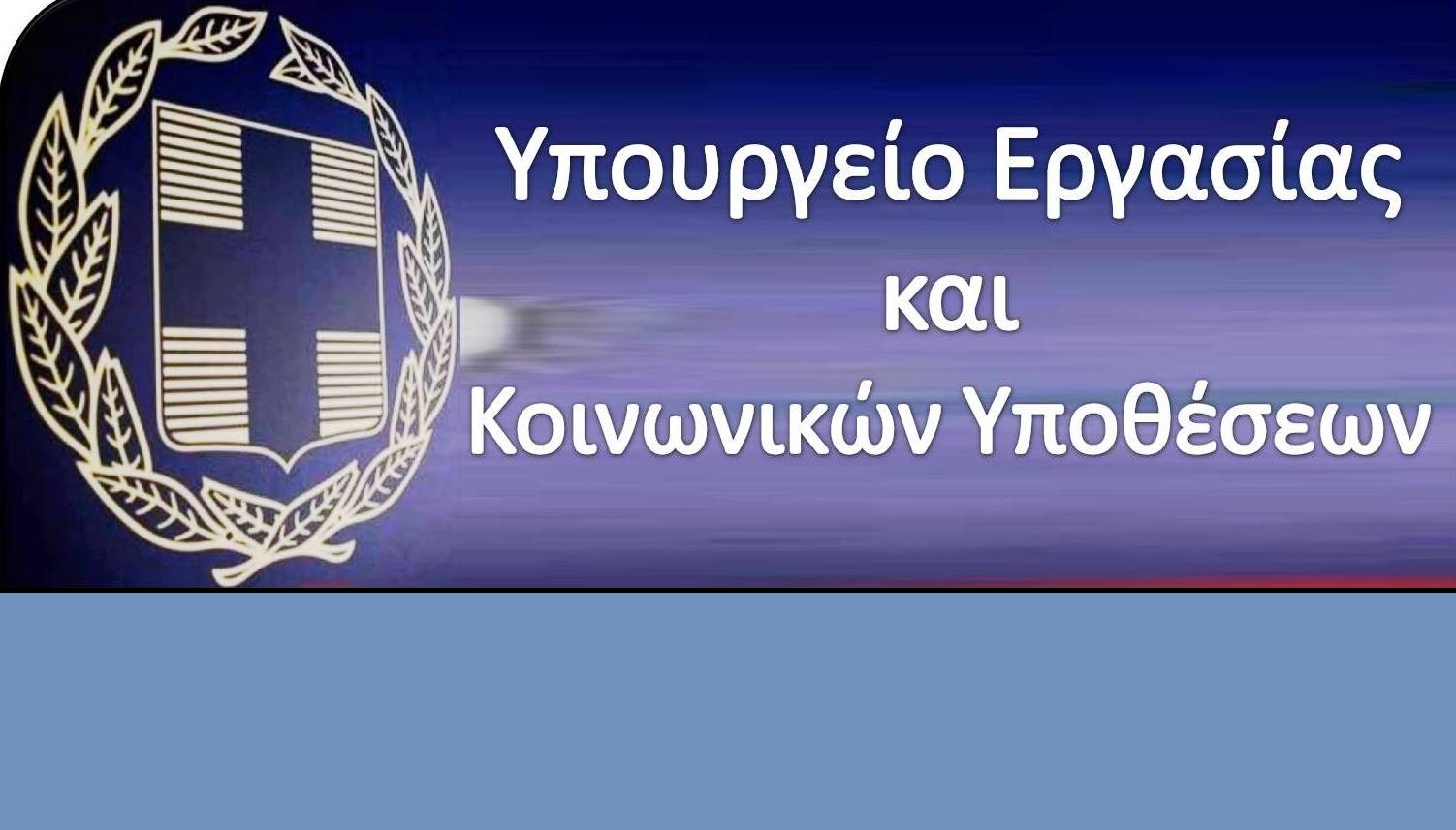Έρχονται τα Επαγγελματικά Ταμεία με το νομοσχέδιο για το ασφαλιστικό