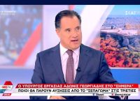 Άδωνις: Ίσως σήμερα στη Βουλή η τροπολογία για τις τριετίες