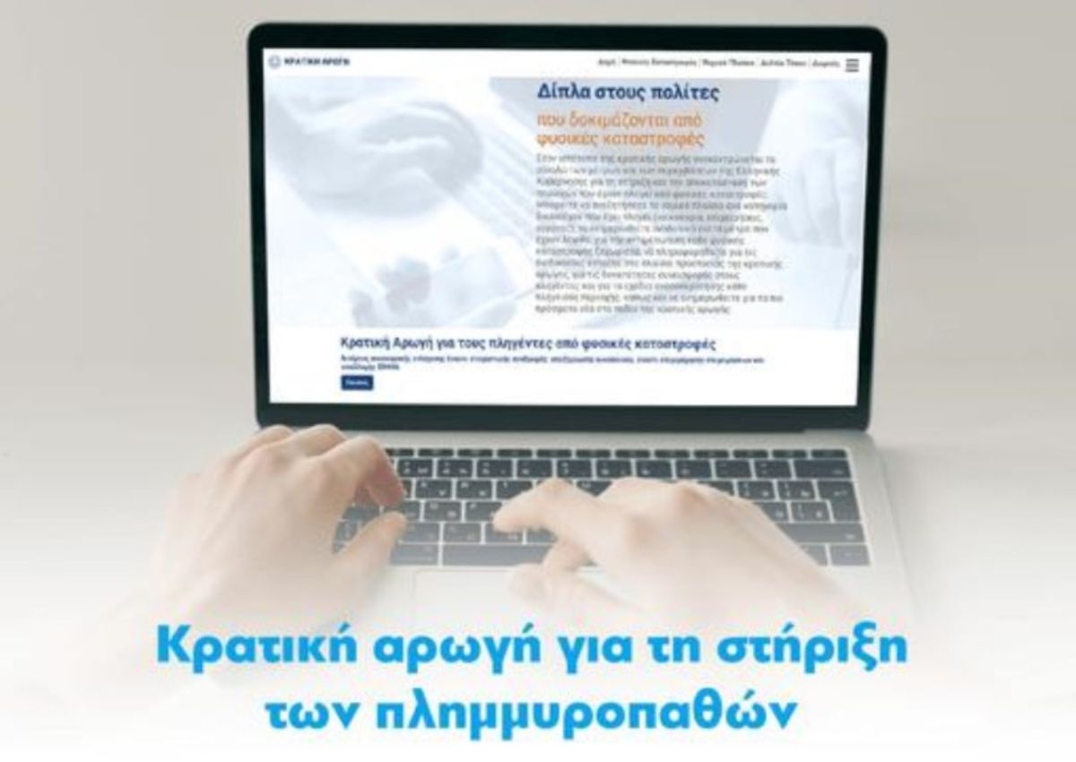 Κακοκαιρία Daniel: Αυτή είναι η πλατφόρμα κρατικής αρωγής για την στήριξη των πλημμυροπαθών