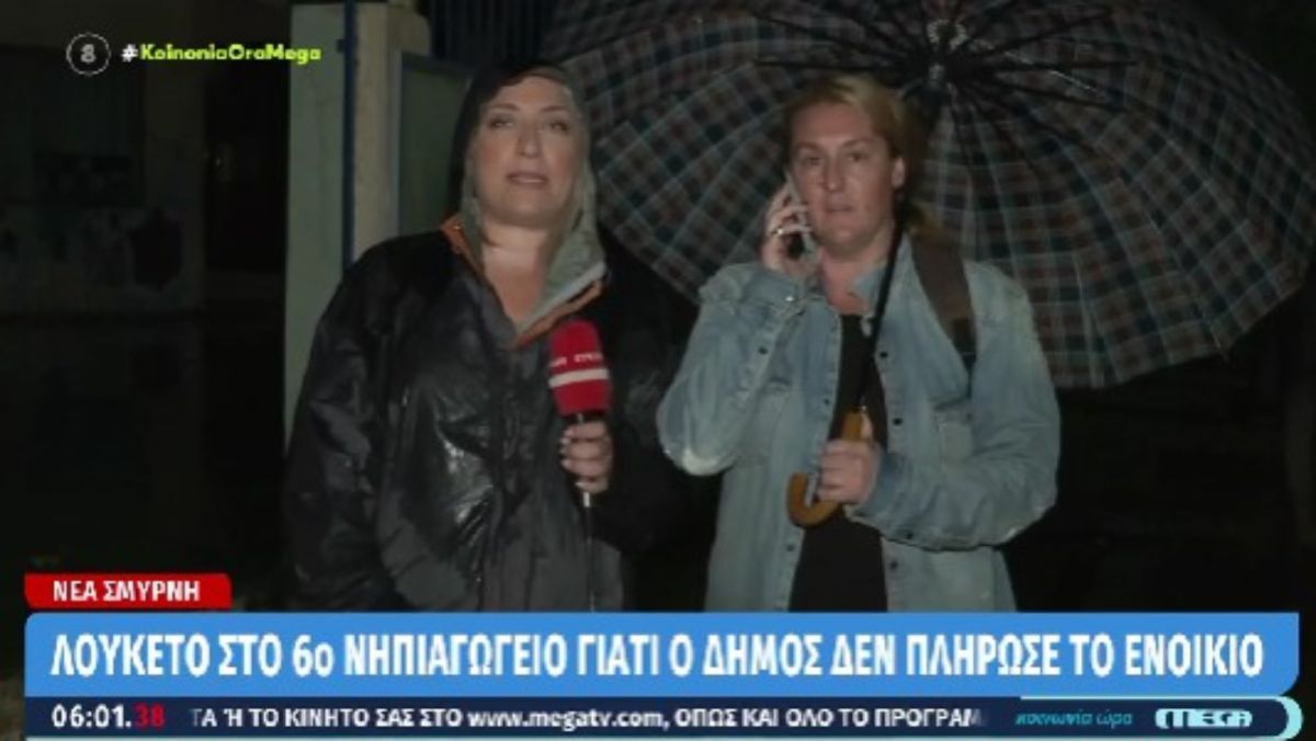 Λουκέτο σε νηπιαγωγείο της Νέας Σμύρνης γιατί ο Δήμος δεν πλήρωσε το ενοίκιο [vid]