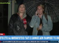 Λουκέτο σε νηπιαγωγείο της Νέας Σμύρνης γιατί ο Δήμος δεν πλήρωσε το ενοίκιο [vid]