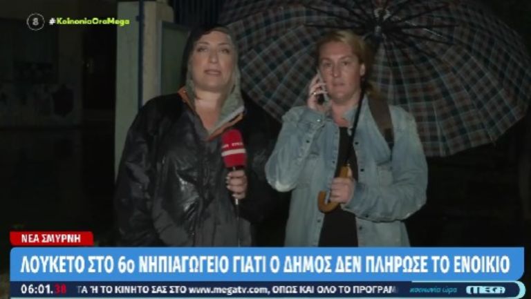 Λουκέτο σε νηπιαγωγείο της Νέας Σμύρνης γιατί ο Δήμος δεν πλήρωσε το ενοίκιο [vid]