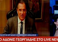 Άδωνις για μετακλήσεις εργαζομένων: 175.000 αιτήσεις έχουν ήδη εγκριθεί Άδωνις για μετακλήσεις εργαζομένων: 175.000 αιτήσεις έχουν ήδη εγκριθεί