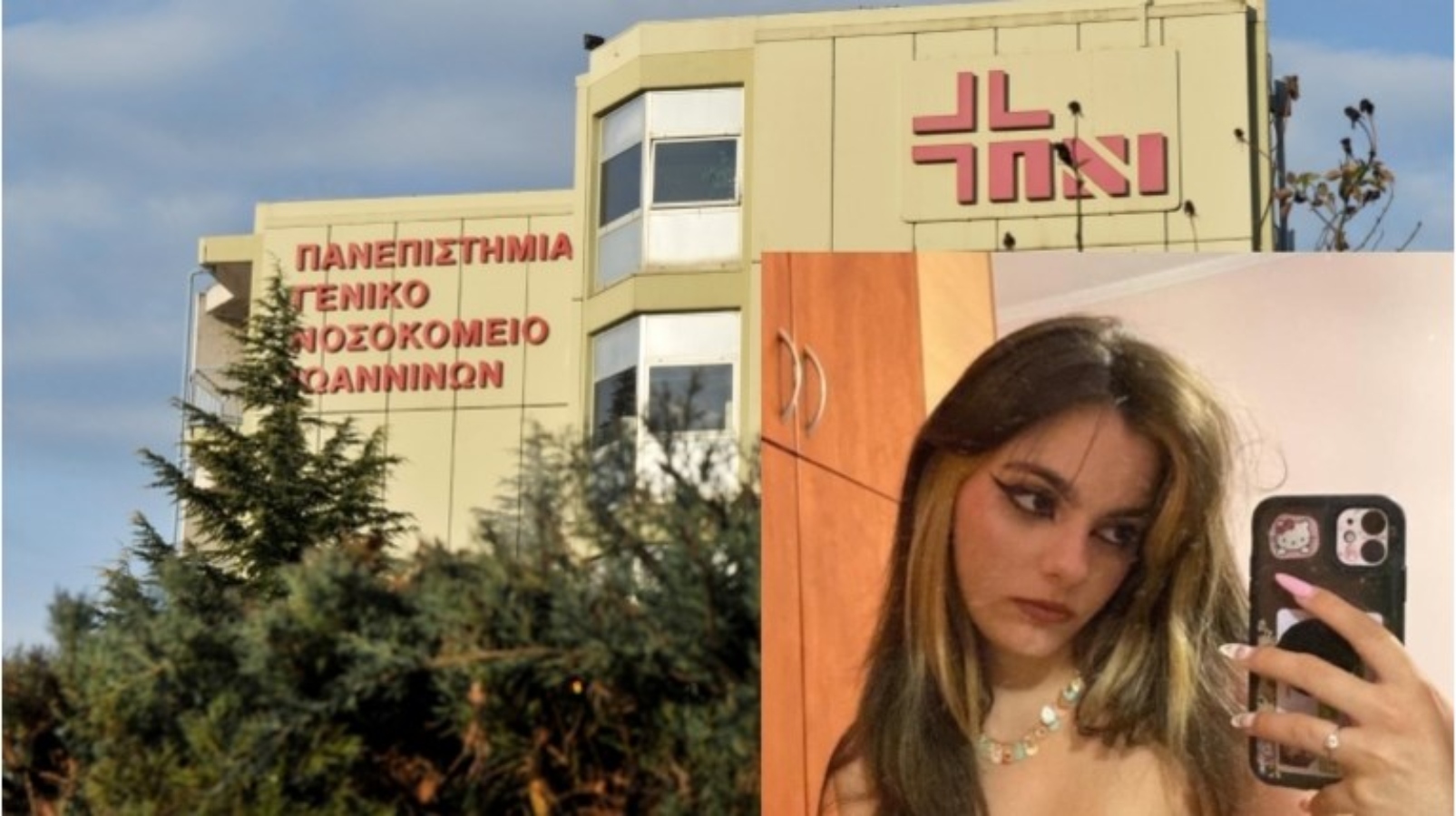 Συγκλονίζει ο πατέρας της 20χρονης φοιτήτριας-«Μας ξεγέλασαν και μας έλεγαν ενοχλητικούς που καλούσαμε συχνά»