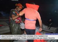 Ανατράπηκαν δύο σωστικές λέμβοι στη Γιάννουλη Λάρισας – Επιχείρηση διάσωσης 8 ατόμων [vi