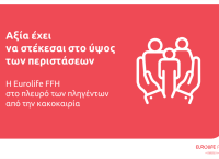 Eurolife FFH: Αξία έχει να στέκεσαι στο ύψος των περιστάσεων