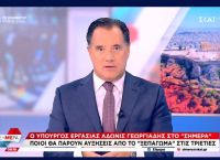 Άδωνις: Το ξεπάγωμα των τριετιών αποφασίστηκε και γιατί η ανεργία πέφτει