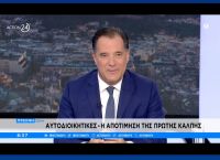 Άδωνις: Να στηριχθεί η κ. Αγαπητού στο Χαλάνδρι