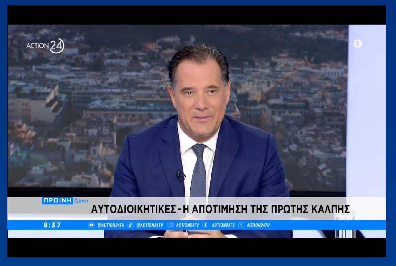 Άδωνις: Να στηριχθεί η κ. Αγαπητού στο Χαλάνδρι