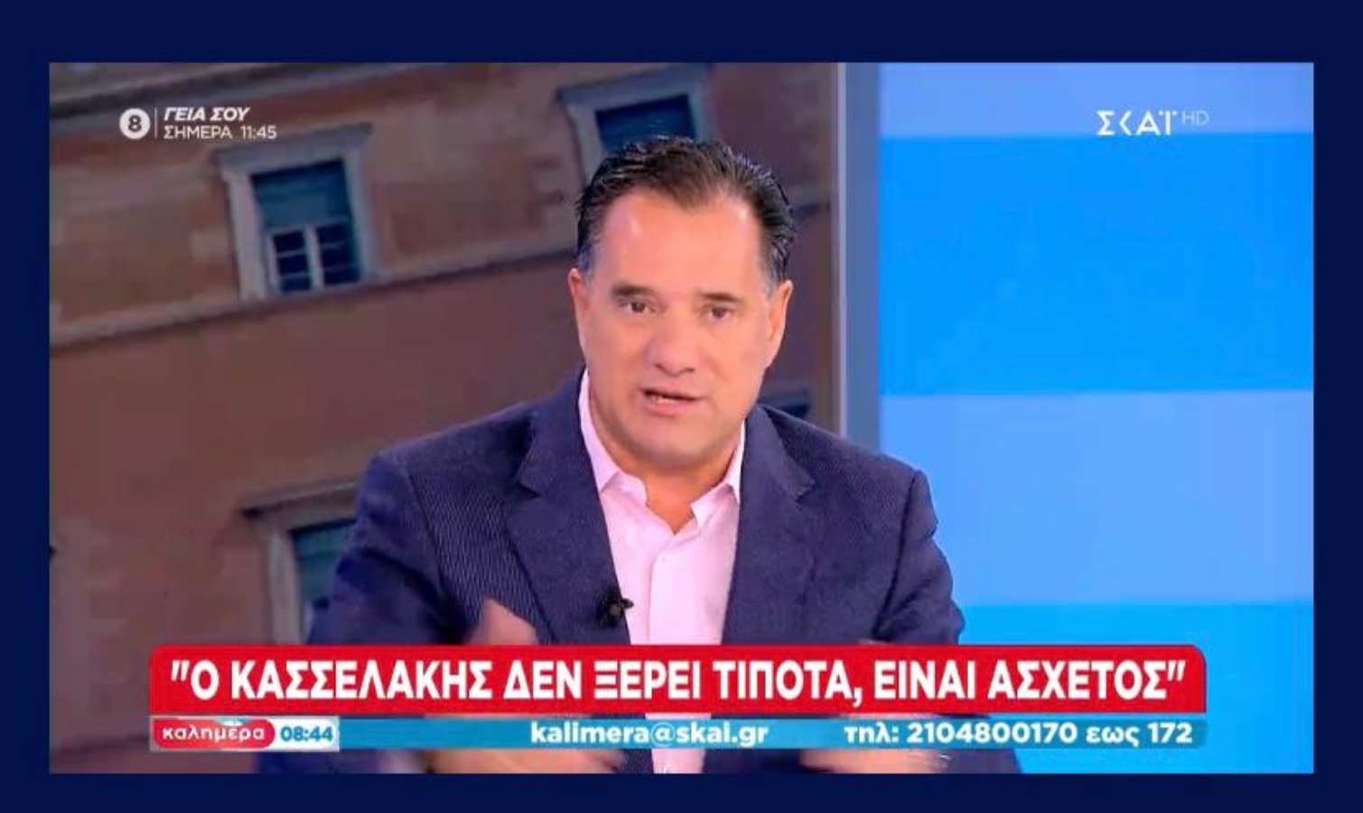 Άδωνις: Πολιτικά άσχετος ο Κασσελάκης