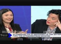 Επεισοδιακή συνέντευξη στον τηλεοπτικό αέρα: Καβγάς Κανέλλη – Γιαννακοπούλου – «Έχεις καταντήσει ανέκδοτο»