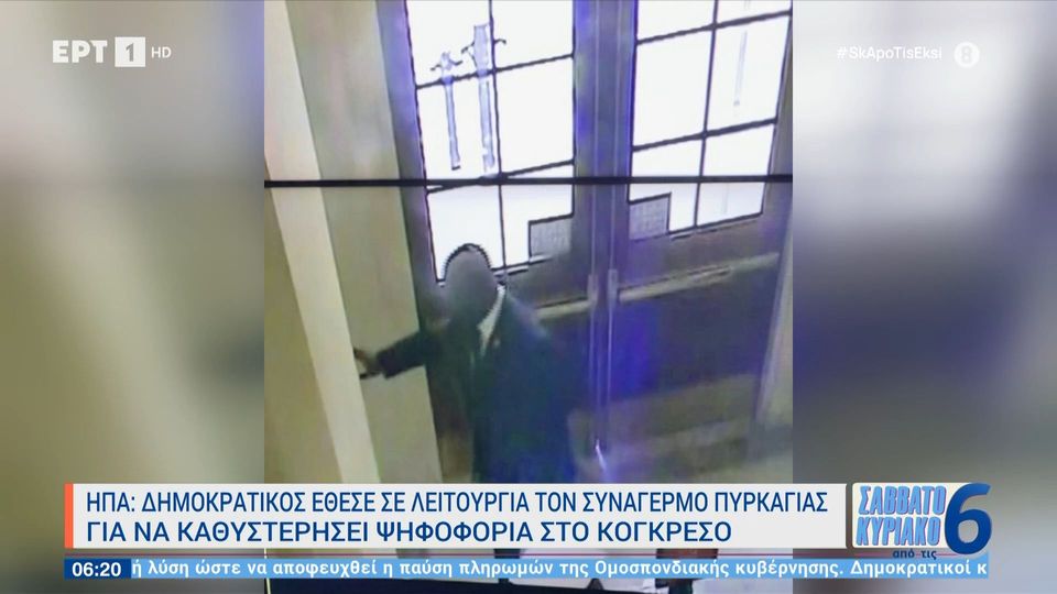 ΗΠΑ: Γερουσιαστής έθεσε σε λειτουργία τον συναγερμό πυρκαγιάς για να καθυστερήσει ψηφοφορία στο Κογκρέσο