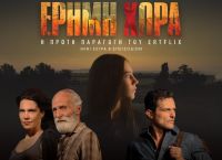 «Έρημη Χώρα»: H πρώτη παραγωγή του ERTFLIX, έρχεται να καθηλώσει