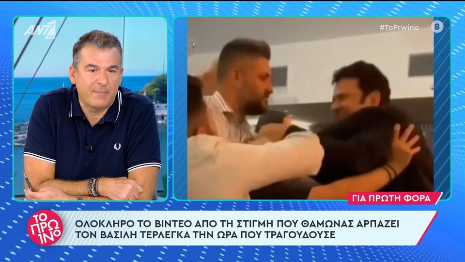 Ολόκληρο το βίντεο από τη στιγμή που θαμώνας αρπάζει τον Βασίλη Τερλέγκα