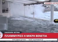 Κακοκαιρία Bettina: Πλημμύρισε η Μικρή Βενετία στη Μύκονο