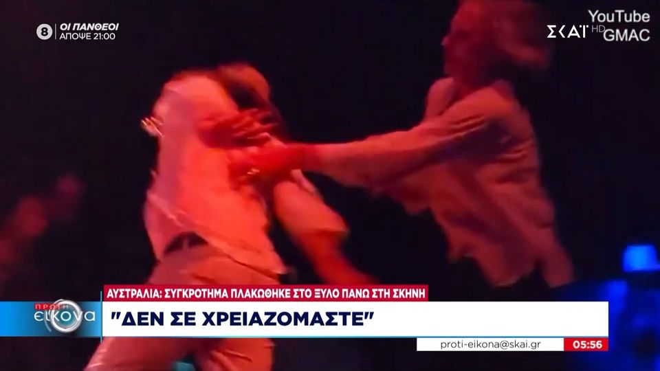 Αυστραλία: Συγκρότημα πλακώθηκε στο ξύλο πάνω στη σκηνή – «Δεν σε χρειαζόμαστε»