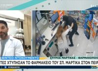 Ληστές “χτύπησαν” το φαρμακείο του Μαρτίκα στον Πειραιά