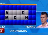 Τρομερός παίκτης έλυσε τον τελικό γρίφο με μόλις πέντε γράμματα!