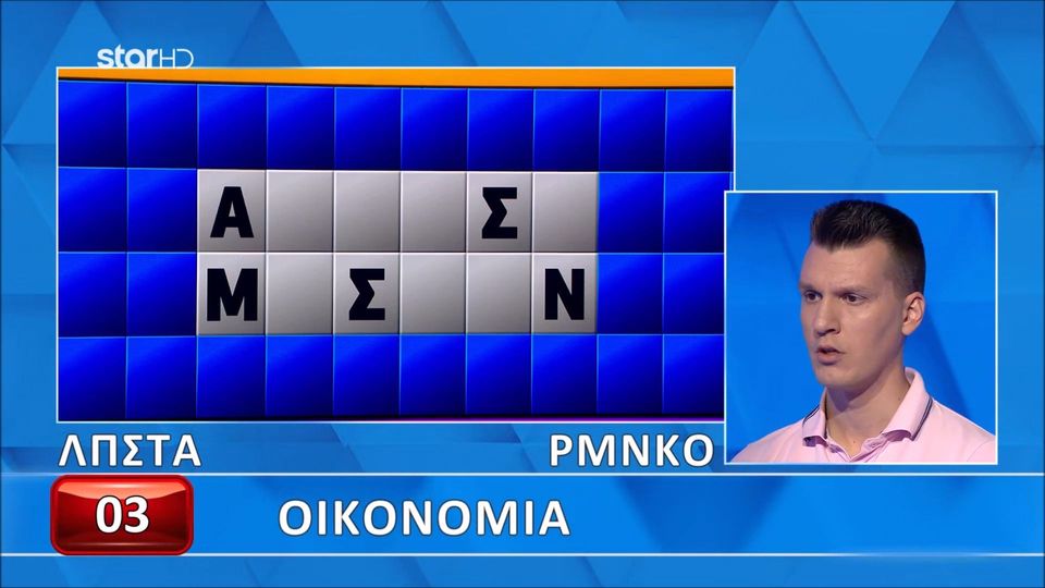 Τρομερός παίκτης έλυσε τον τελικό γρίφο με μόλις πέντε γράμματα!