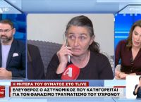 Βοιωτία – Μητέρα 17χρονου: «Θέλω να σκοτώσουν τον αστυνομικό, ας έβαζε το όπλο στο κεφάλι του»