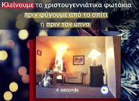 «Κλείνουμε τα χριστουγεννιάτικα φωτάκια πριν φύγουμε από το σπίτι» – Το μήνυμα της Πυροσβεστικής