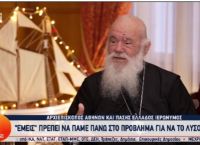 Ιερώνυμος: Η θέση του για γάμο ομόφυλων ζευγαριών και νέες ταυτότητες [vid]