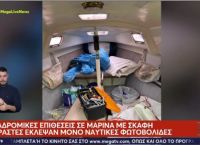 Περίεργο πλιάτσικο σε μαρίνα στις Τζιτζιφιές: Μπήκαν σε σκάφη και έκλεψαν μόνο τις ναυτικές φωτοβολίδες