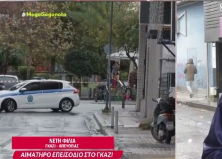 Ανατροπή στην υπόθεση των πυροβολισμών στο Γκάζι – Τι είχε προηγηθεί [vid]