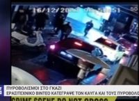 Γκάζι πυροβολισμοί: Κοντά στα ίχνη των δραστών οι Αρχές [vid]