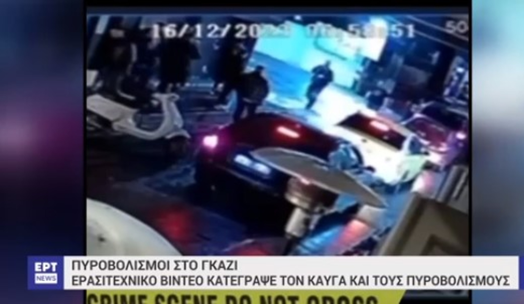 Γκάζι πυροβολισμοί: Κοντά στα ίχνη των δραστών οι Αρχές [vid]