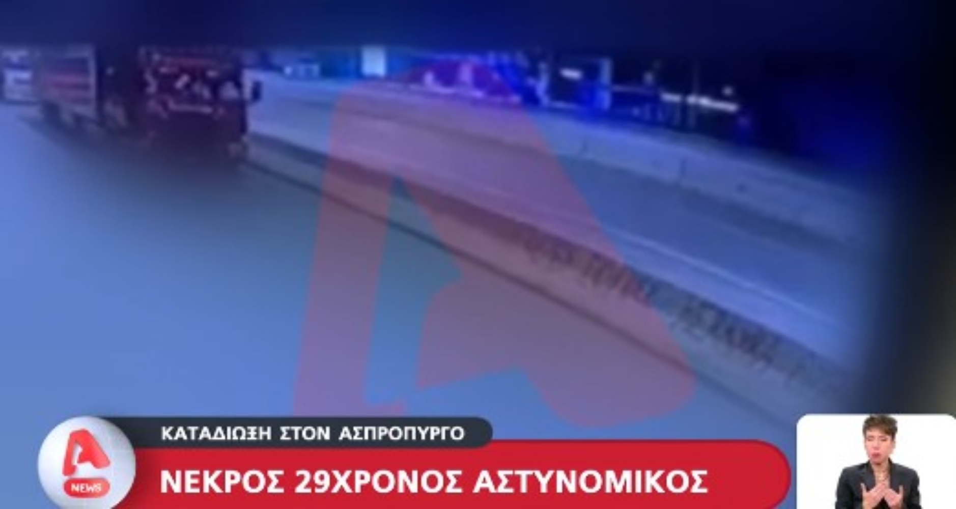 Ασπρόπυργος: Σε καταστολή στο «401» ο συνοδηγός αστυνομικός [vid]