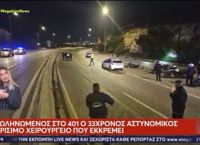 Τέσσερα αυτοκίνητα το ίδιο βράδυ έκλεψαν οι τέσσερις νεαροί που καταδίωξαν στον Ασπρόπυργο