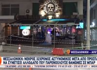 Νεκρός αστυνομικός: Ακαριαίος ο θάνατος του 32χρονου αστυνομικού σε μπαρ στη Θεσσαλονίκη