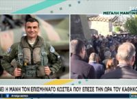 Μάνη: Σε κλίμα οδύνης το τελευταίο αντίο στον επισμηναγό Επαμεινώνδα Κωστέα