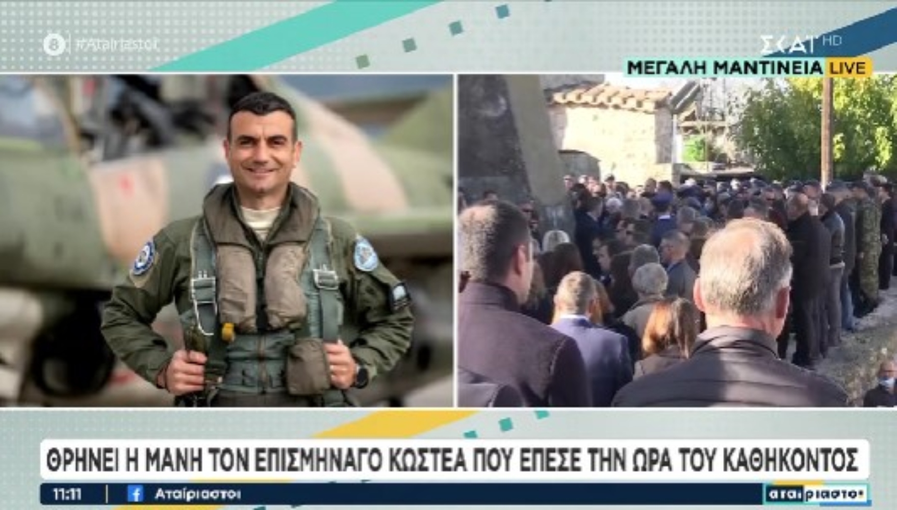Μάνη: Σε κλίμα οδύνης το τελευταίο αντίο στον επισμηναγό Επαμεινώνδα Κωστέα