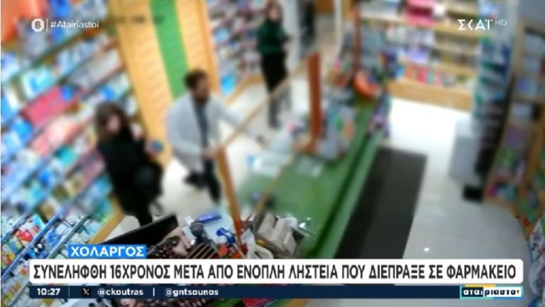 Βίντεο – ντοκουμέντο από ένοπλη ληστεία 16χρονου σε φαρμακείο στον Χολαργό [vid]