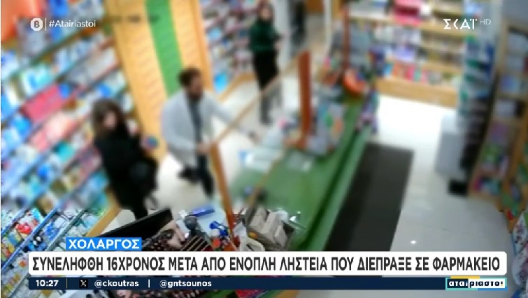 Βίντεο – ντοκουμέντο από ένοπλη ληστεία 16χρονου σε φαρμακείο στον Χολαργό [vid]