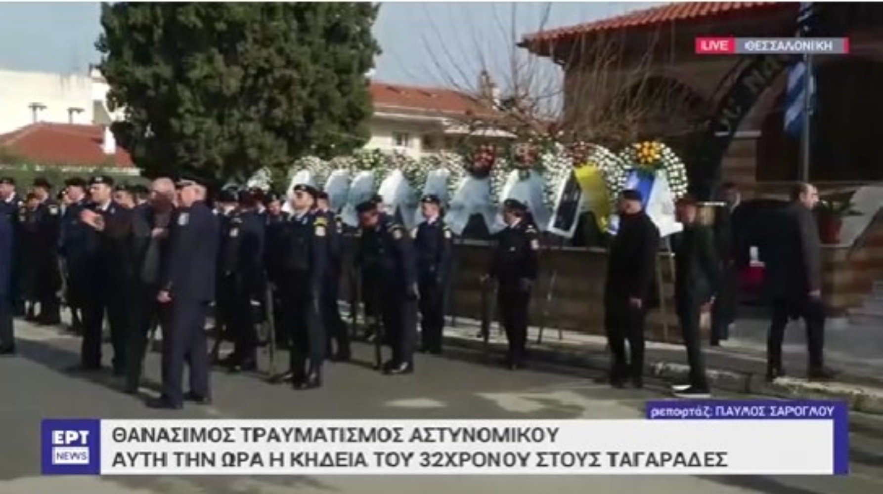 Θεσσαλονίκη: Θρήνος στο τελευταίο “αντίο” στον 32χρονο αστυνομικό – Με όλες τις τιμές η κηδεία του